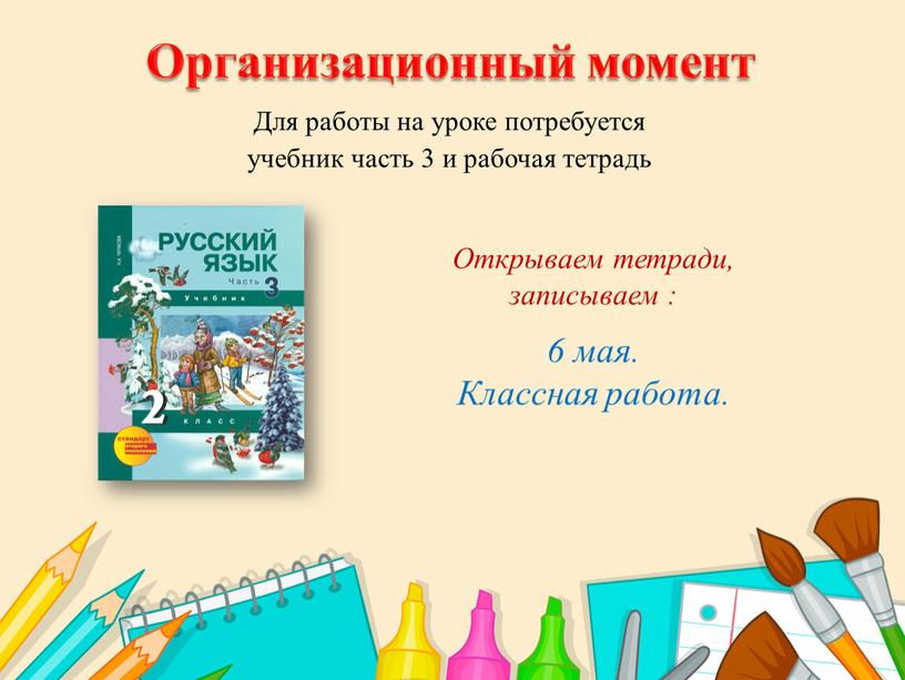 Для работы на уроке потребуется учебник часть 3 и рабочая тетрадь