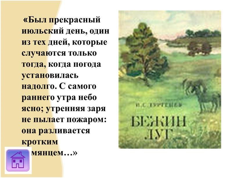 Был прекрасный июльский день один из тех дней которые случаются только тогда когда погода план