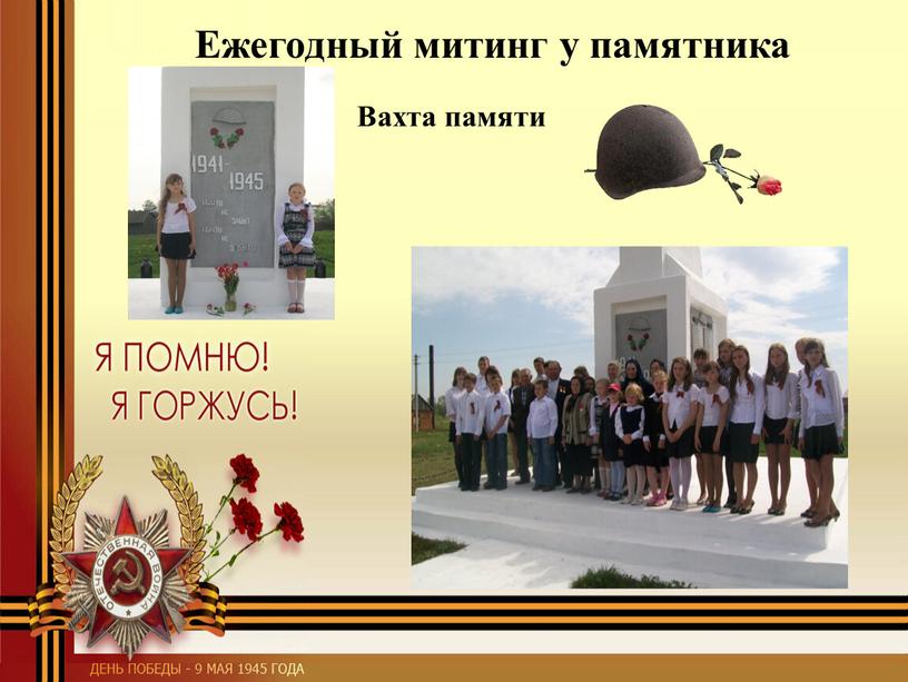 Ежегодный митинг у памятника Вахта памяти