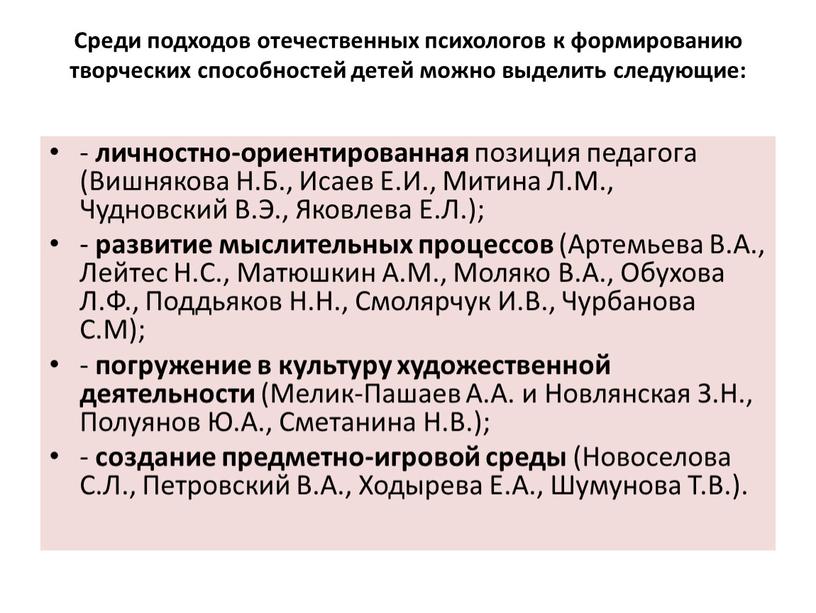 Среди подходов отечественных психологов к формированию творческих способностей детей можно выделить следующие: - личностно-ориентированная позиция педагога (Вишнякова