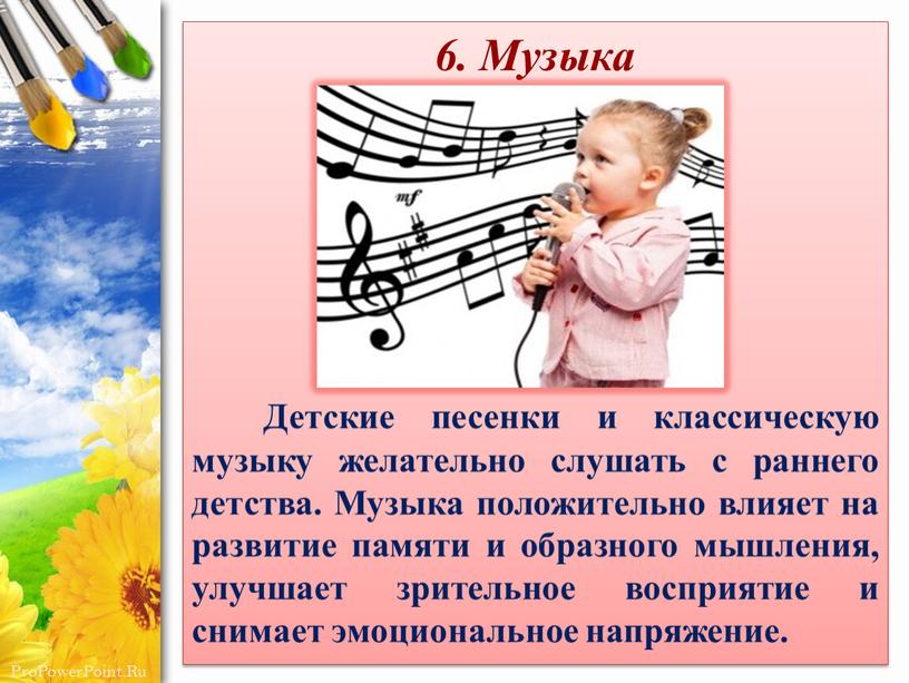 Музыка Детские песенки и классическую музыку желательно слушать с раннего детства