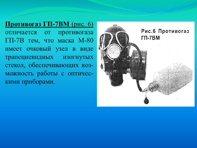 Противогаз ГП-7ВМ (рис. 6) отличается от противогаза