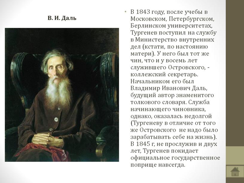 В 1843 году, после учебы в Московском,