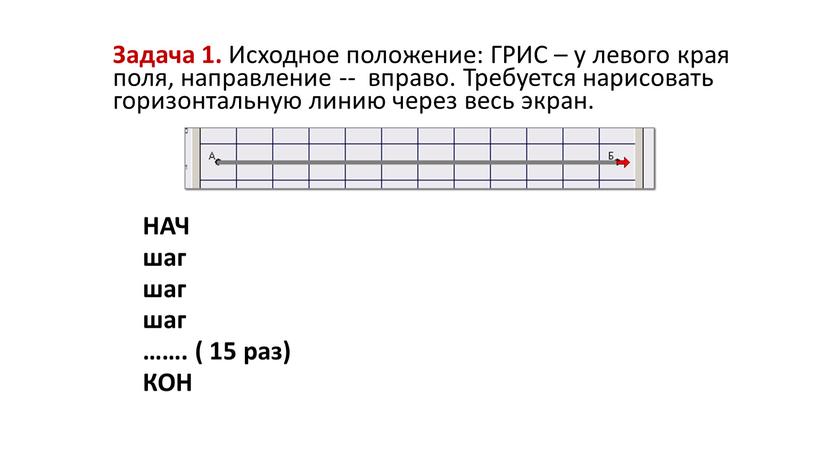 Задача 1. Исходное положение: