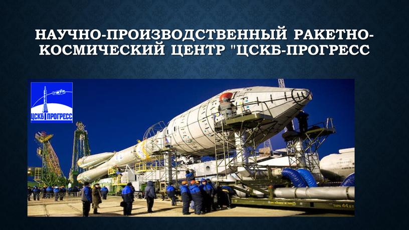 Научно-производственный ракетно-космический центр "ЦСКБ-Прогресс