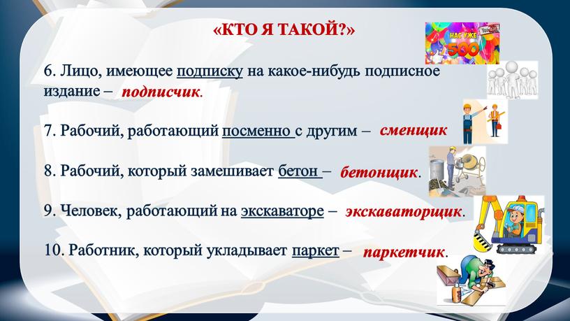 КТО Я ТАКОЙ?» 6. Лицо, имеющее подписку на какое-нибудь подписное издание – 7