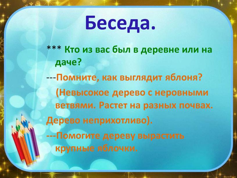 Беседа. *** Кто из вас был в деревне или на даче? ---