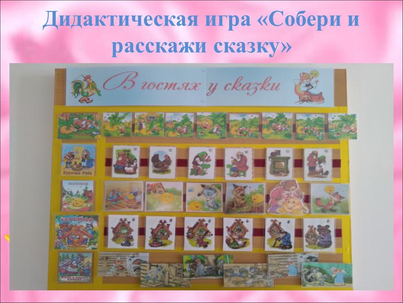 Дидактическая игра «Собери и расскажи сказку»