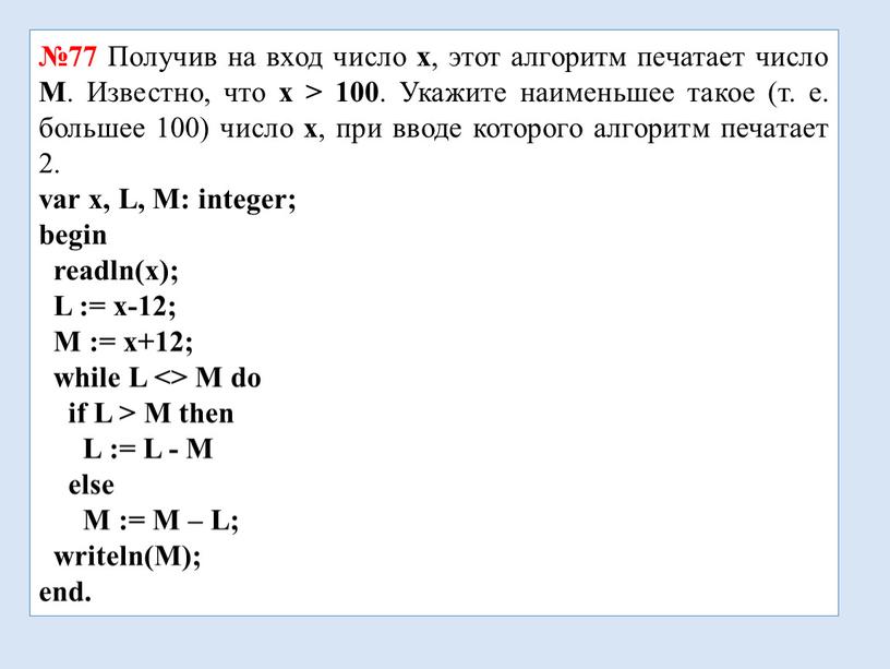 Получив на вход число x , этот алгоритм печатает число