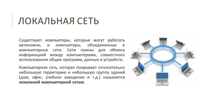 Локальная сеть Существуют компьютеры, которые могут работать автономно, и компьютеры, объединенные в компьютерные сети