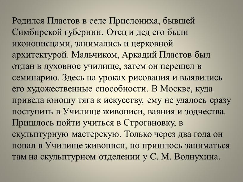 Родился Пластов в селе Прислониха, бывшей