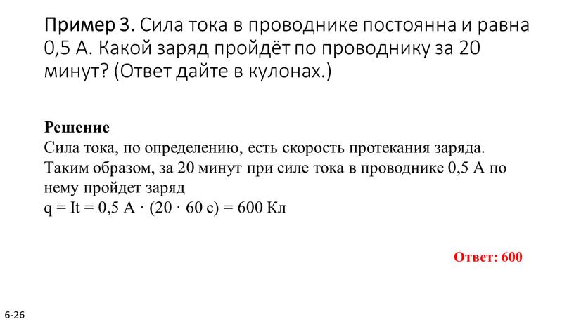 Пример 3. Сила тока в про­вод­ни­ке по­сто­ян­на и равна 0,5