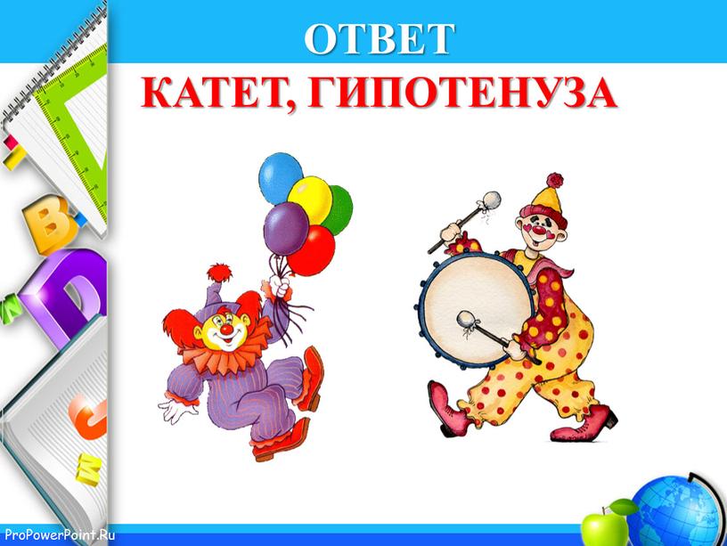 ОТВЕТ КАТЕТ, ГИПОТЕНУЗА