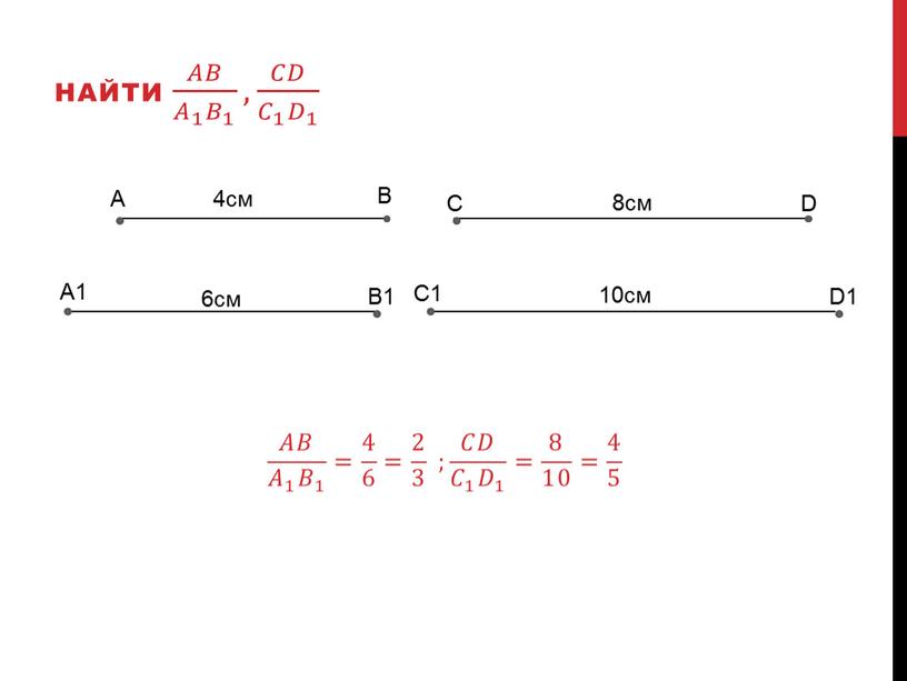 A A1 B B1 C D C1 D1 6см 4см 8см 10см