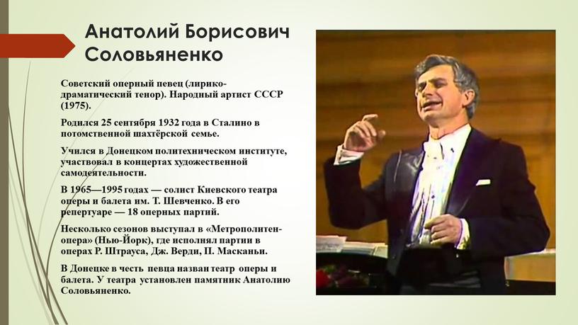 Анатолий Борисович Соловьяненко