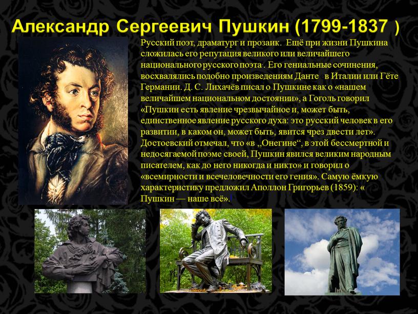 Александр Сергеевич Пушкин (1799-1837 )