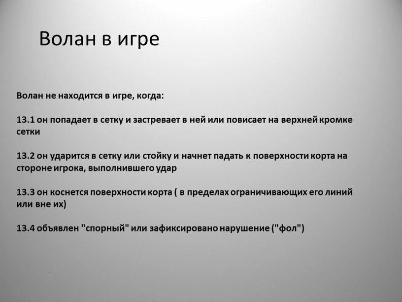 Волан в игре Волан не находится в игре, когда: 13