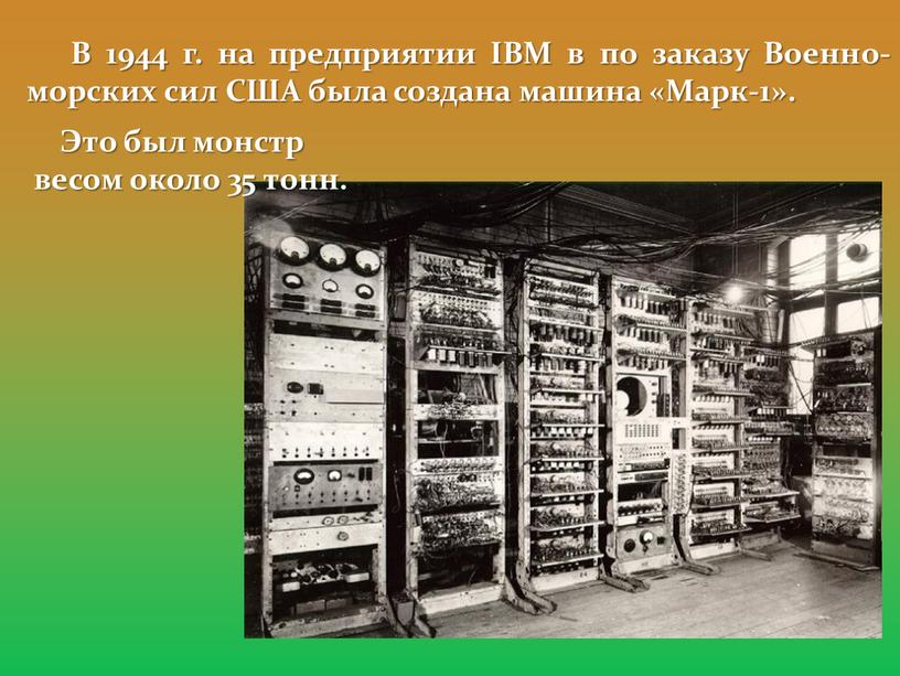 В 1944 г. на предприятии IBM в по заказу