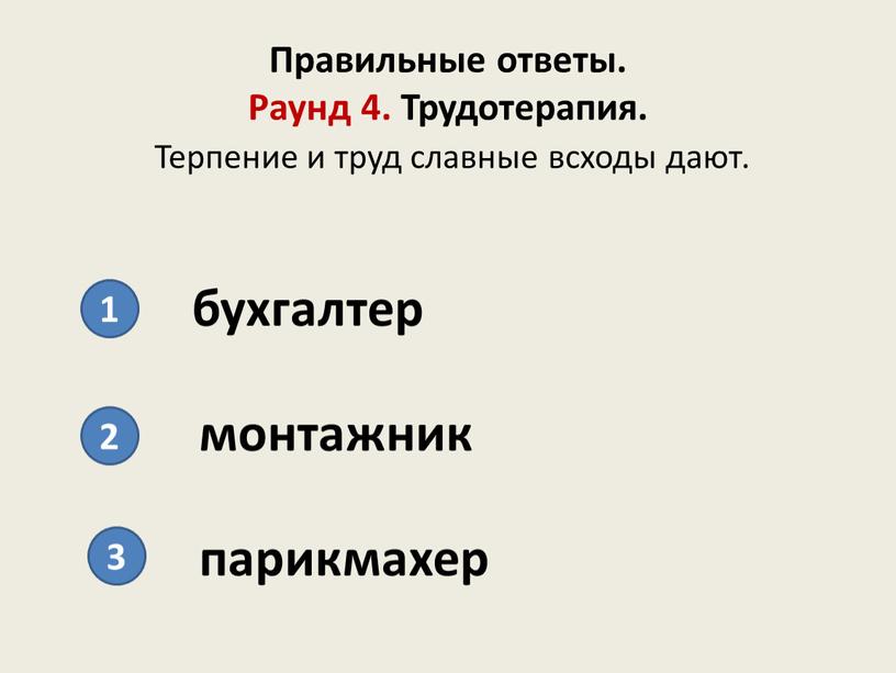 Правильные ответы. Раунд 4. Трудотерапия