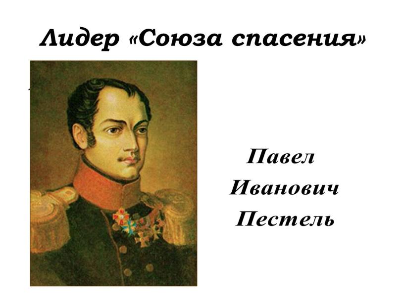 Лидер «Союза спасения» Павел