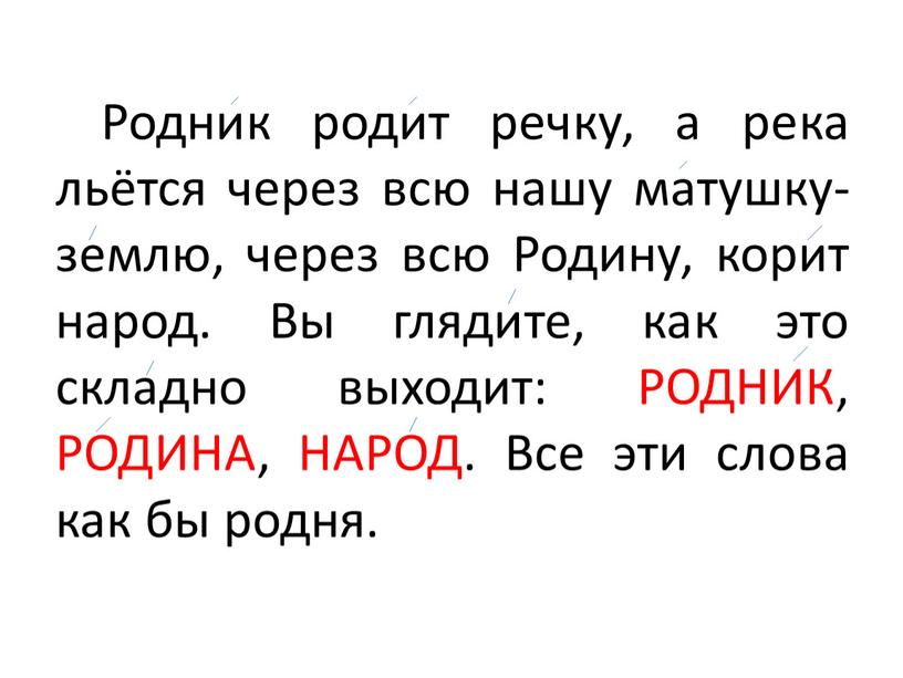 Родник родит речку, а река льётся через всю нашу матушку-землю, через всю