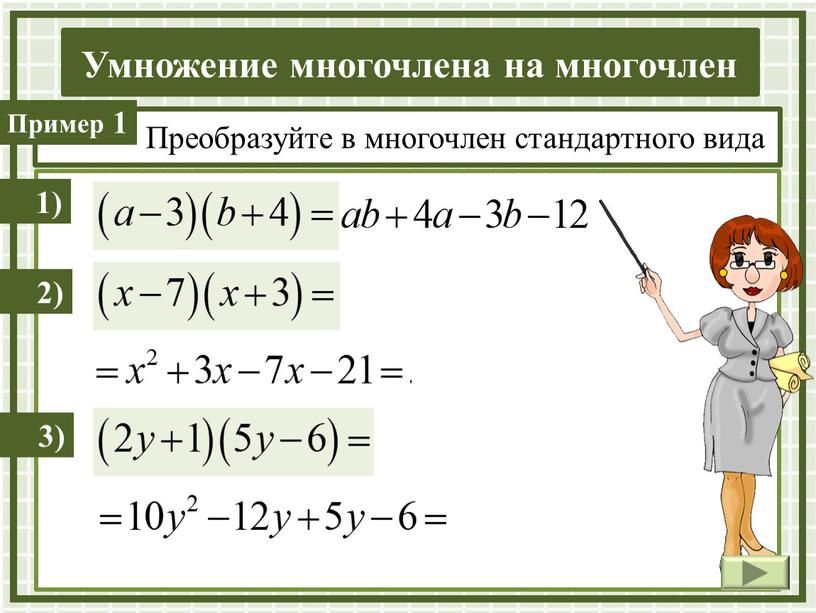 Преобразуйте в многочлен стандартного вида 1) 2) 3)