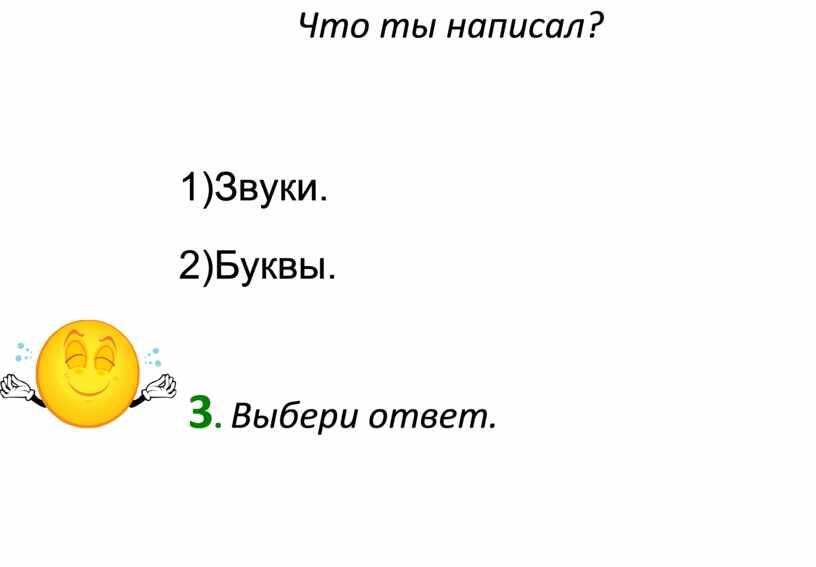 Что ты написал? 1)Звуки. 2)Буквы