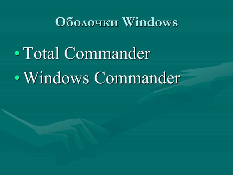 Оболочки Windows Total Commander