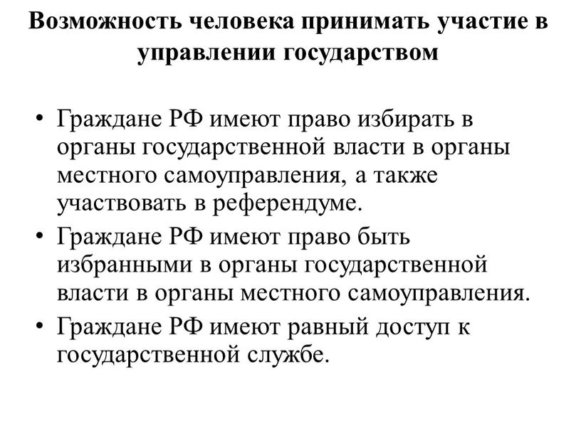 Граждане РФ имеют право избирать в органы государственной власти в органы местного самоуправления, а также участвовать в референдуме