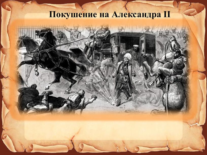 Покушение на Александра II