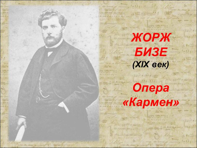 ЖОРЖ БИЗЕ (XIX век) Опера «Кармен»