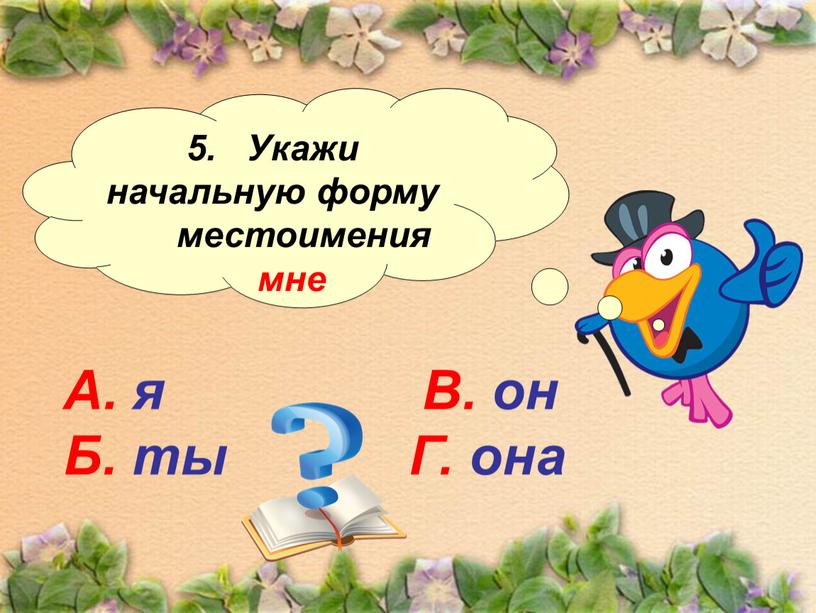 Укажи начальную форму местоимения мне