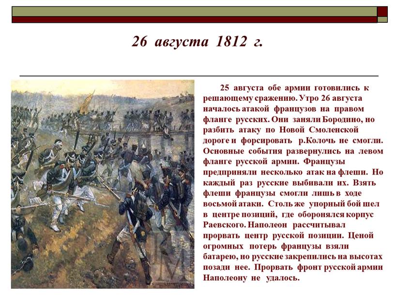 Утро 26 августа началось атакой французов на правом фланге русских