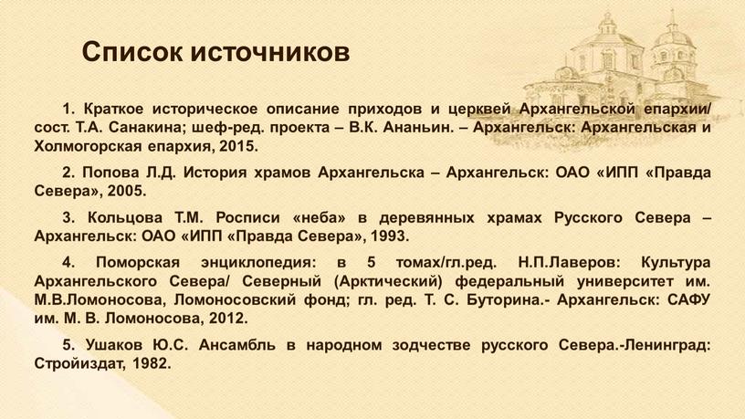 Список источников 1. Краткое историческое описание приходов и церквей