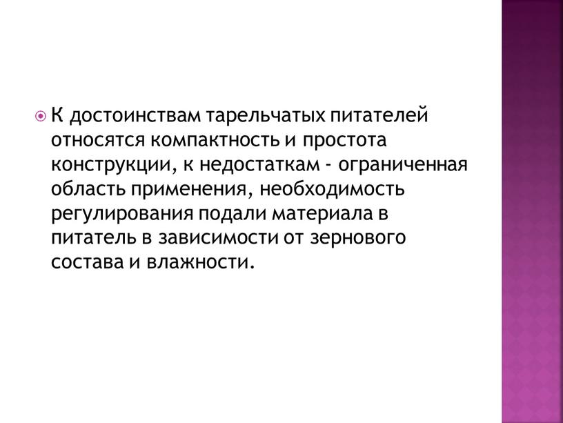 К достоинствам тарельчатых питателей относятся компактность и простота конструкции, к недостаткам - ограниченная область применения, необходимость регулирования подали материала в питатель в зависимости от зернового…