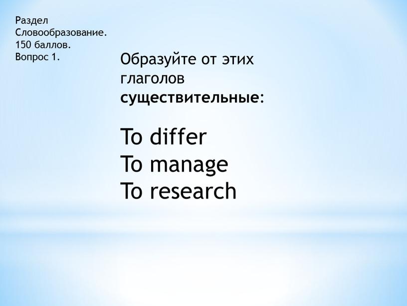 Раздел Словообразование. 150 баллов