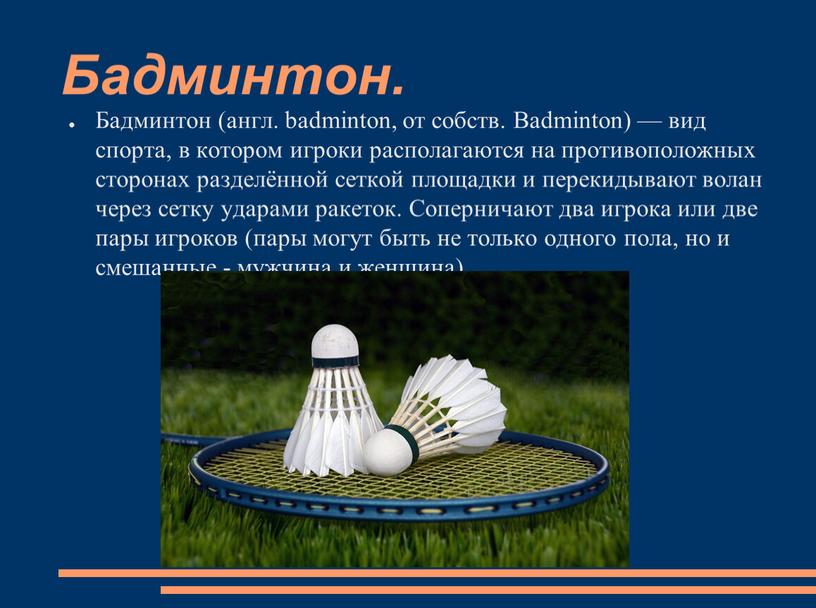 Бадминтон. Бадминтон (англ. badminton, от собств