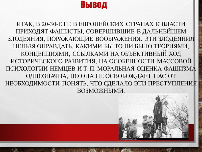 Итак, в 20-30-е гг. в европейских странах к власти приходят фашисты, совершившие в дальнейшем злодеяния, поражающие воображения