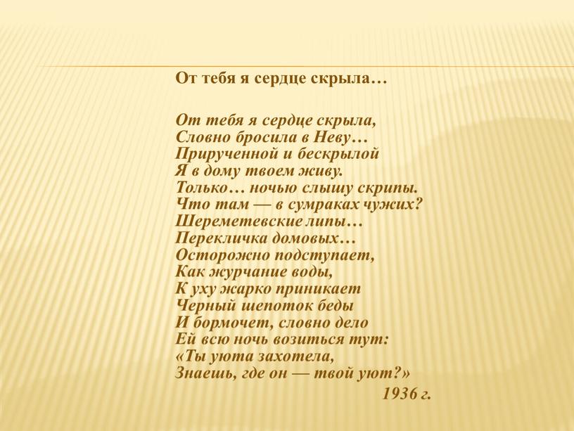 От тебя я сердце скрыла… От тебя я сердце скрыла,