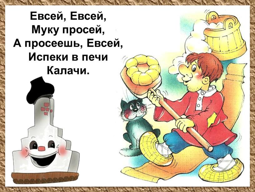 Евсей, Евсей, Муку просей, А просеешь,