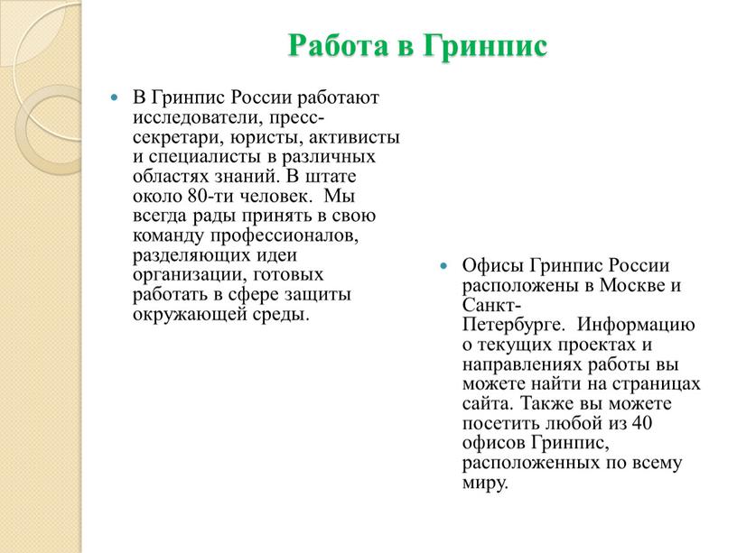 Работа в Гринпис В Гринпис России работают исследователи, пресс-секретари, юристы, активисты и специалисты в различных областях знаний