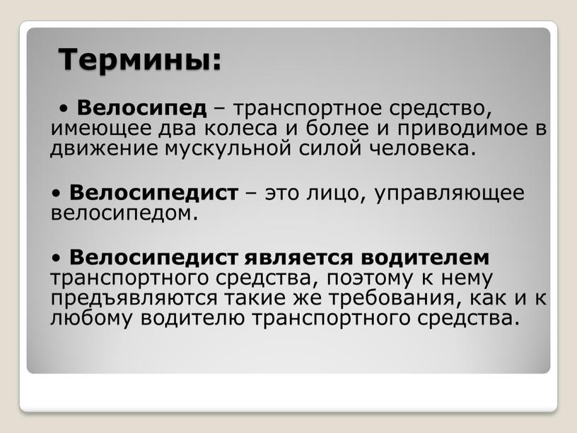 Термины: • Велосипед – транспортное средство, имеющее два колеса и более и приводимое в движение мускульной силой человека