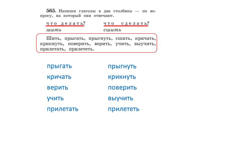 прыгать кричать верить крикнуть прыгнуть учить выучить поверить прилетать прилететь