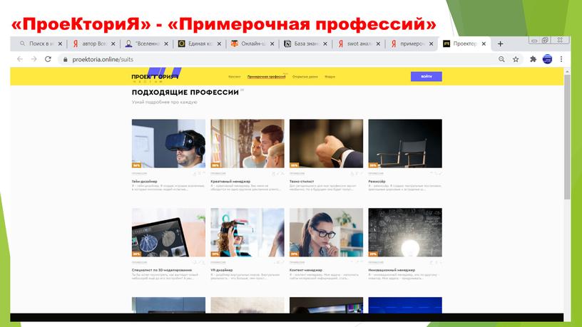 ПроеКториЯ» - «Примерочная профессий»