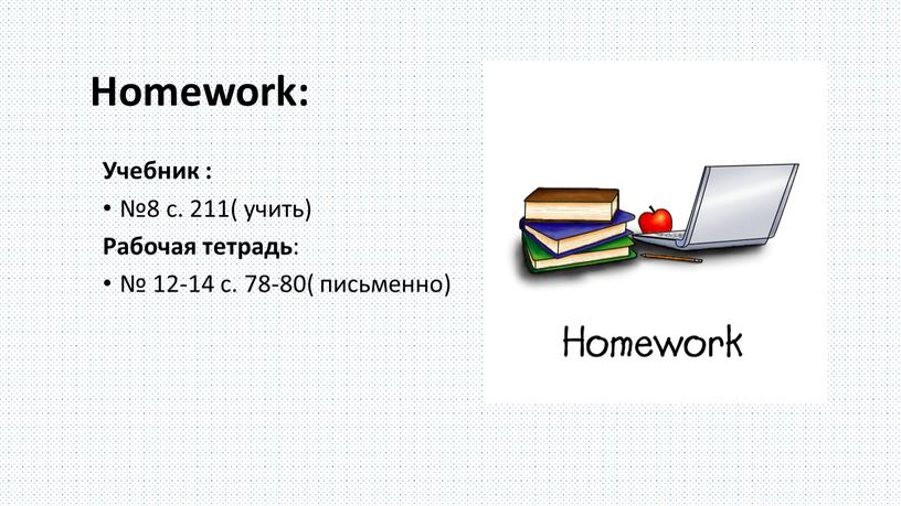 Homework: Учебник : №8 с. 211( учить)