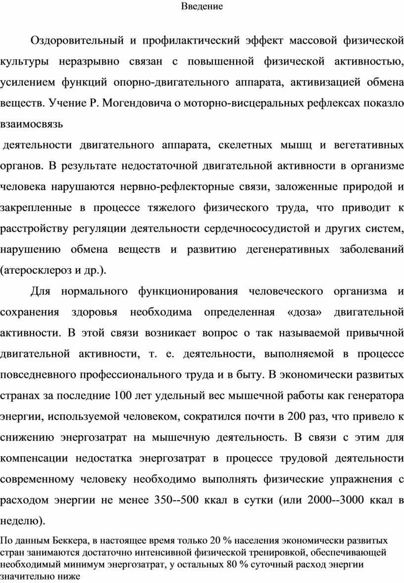 Введение Оздоровительный и профилактический эффект массовой физической культуры неразрывно связан с повышенной физической активностью, усилением функций опорно-двигательного аппарата, активизацией обмена веществ