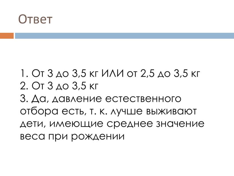 Ответ 1. От 3 до 3,5 кг ИЛИ от 2,5 до 3,5 кг 2