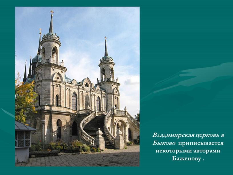 Владимирская церковь в Быково приписывается некоторыми авторами