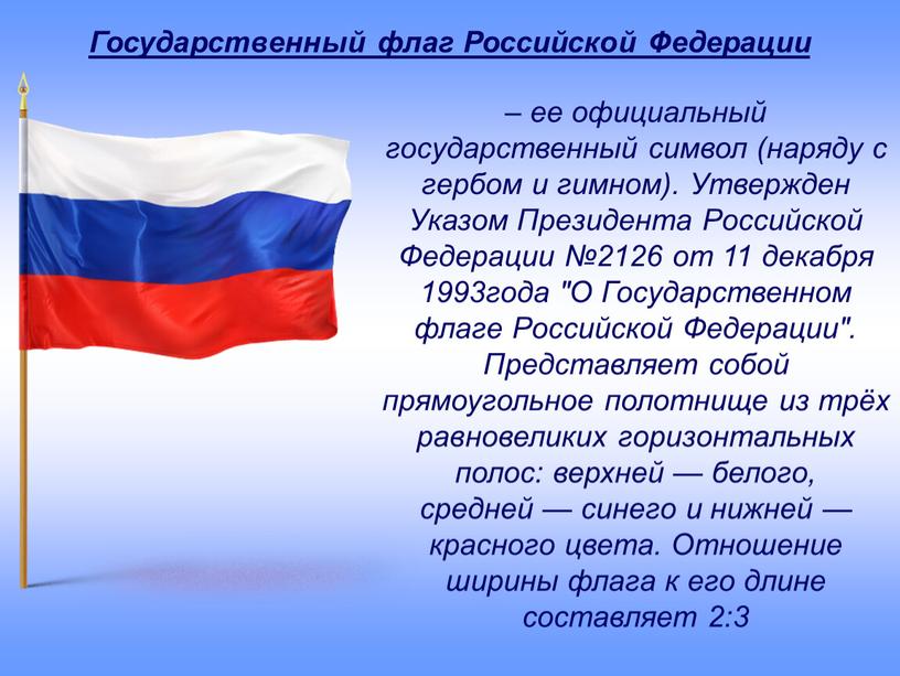 Утвержден Указом Президента Российской