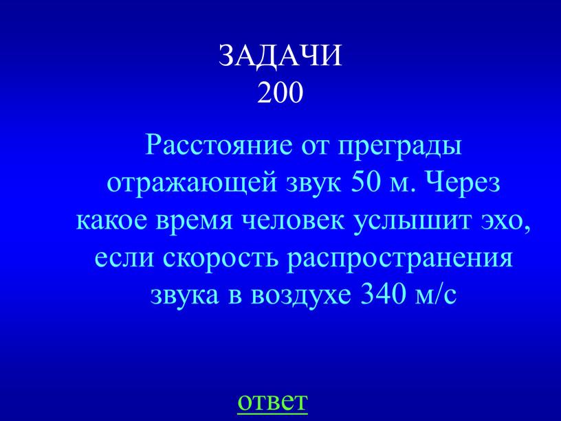 ЗАДАЧИ 200 Расстояние от преграды отражающей звук 50 м